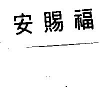 安賜福