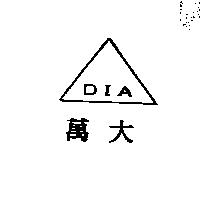 萬大 DIA 及圖