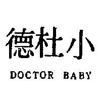 小杜德 DOCTOR BABY
