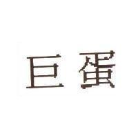 巨蛋