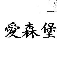 愛森堡