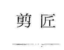 剪匠