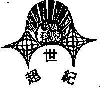 超世紀及圖