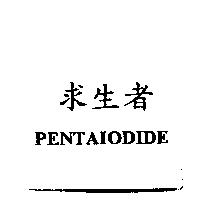 求生者 PENTAIODIDE