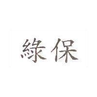綠保