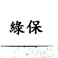 綠保