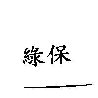 綠保
