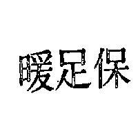 保足暖
