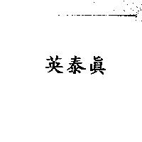 英泰真