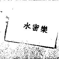 水密樂
