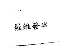 羅維發寧