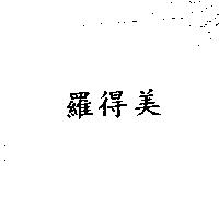 羅得美〈 ROXAZYME in Chinese characters 〉