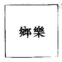 鄉樂