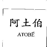 阿土伯 ATOBE