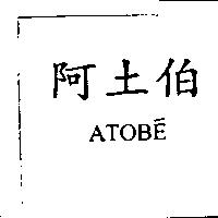 阿土伯 ATOBE
