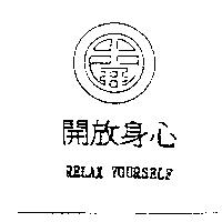 開放身心 RELAX YOURSELF 及圖
