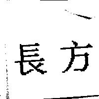 長方