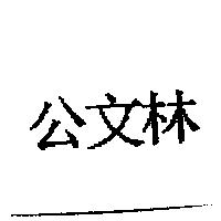 公文林