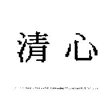 清心