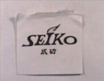 成功 SEIKO 及圖