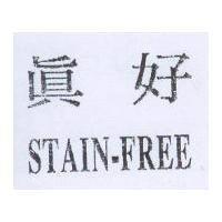 真好 STAIN-FREE