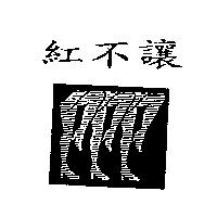 紅不讓及圖