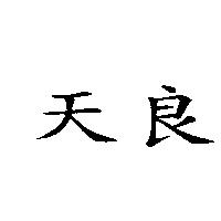 天良
