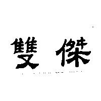 雙傑