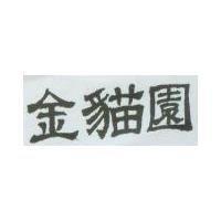 金貓園
