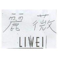 麗薇 LIWEI