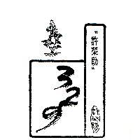 許榮助 329 及圖