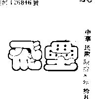 飛壘