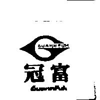 冠富 GUANN FUH 及圖