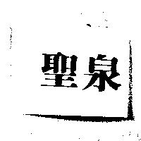 聖泉