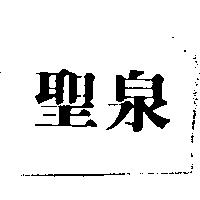 聖泉
