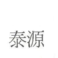 泰源