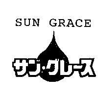 SUN GRACE サン.グレ–ス及圖