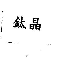 鈦晶