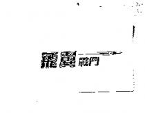 飛翼戰鬥及圖
