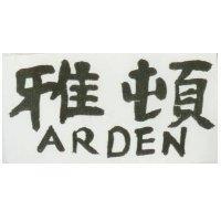 雅頓 ARDEN