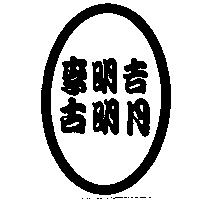 李明吉古明月設計圖