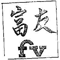 富友 FV 