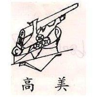 高美及圖