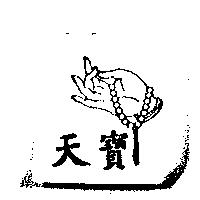 天寶及圖