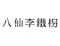 八仙李鐵枴