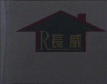 長威及圖 R