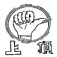 上頂及圖