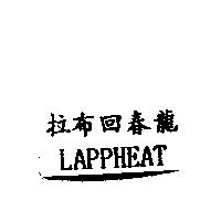 拉布回春龍 LAPPHEAT