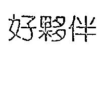 好夥伴