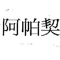 阿帕契